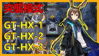 💡三星突襲模式！全力擊潰BOSS大亞當！ GT-HX-1 | GT-HX-2 | GT-HX-3！【明日方舟】x【Leo D】