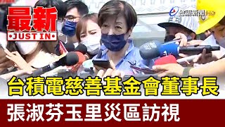 台積電慈善基金會董事長 張淑芬玉里災區訪視【最新快訊】