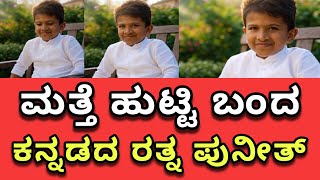 ಪುನೀತ್ ಹೋಲಿಕೆ ಇರುವ ಮಗು 😯 | ಪವರ್ ಸ್ಟಾರ್ ಪುನೀತ್ ರಾಜಕುಮಾರ್ Childhood AI Photo | Artificial Intelligence