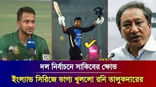 ওহ ইয়েস! অবশেষে দল নির্বাচনে সাকিবের ক্ষোভ, এবার ভাগ্য খুললো রনি তালুকদারের Ban vs Eng