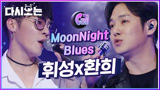 20년지기 절친이 만들어내는 하모니♬ 편안하게 그루브 타게 만드는 휘성X환희의 MoonNight Blues 매직🌟 | #다시보는_더콜1 | #Diggle