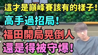 這才是巔峰賽該有的樣子！｜福田開場晃倒人依然被守爆！｜高手過招局！｜【花枝丸-灌籃高手】