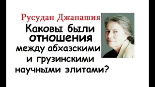 Каковы были отношения между абхазскими и грузинскими научными элитами? (см.русские субтитры)