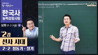 [심화별개념1]_ 2-2 청동기 · 철기 시대/ 2강 선사시대｜한국사능력검정시험 심화