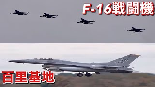 長時間のフライトを終えて帰ってきた！ 4機ずつのフォーメーション！  米空軍 F-16戦闘機  航空自衛隊百里基地  JASDF Hyakuri Airbase