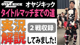 【実況】オヤジキックタイトルマッチまでの道