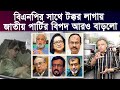 জাতীয় পার্টির আরও বিপদ বাড়লো I Mostofa Feroz I Voice Bangla