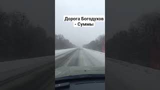 Дорога Харьков - Сумы 27.11.2023 на 09:00