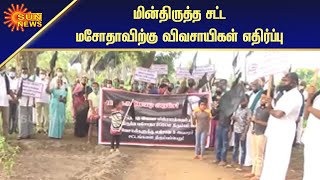 விவசாயிகள் கருப்பு கொடி ஏந்தி ஆர்ப்பாட்டம் | Farmers protest carrying black flag | Sun News