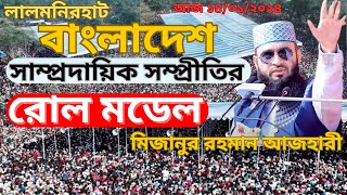 LIVE🔴সাম্প্রদায়িক সম্প্রীতির রোল মডেল বাংলাদেশ । mizanur rahman azhari