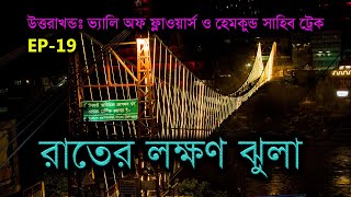 EP 19 || উত্তরাখন্ড ভ্রমণ || রাতের লক্ষ্মণ ঝুলা || Uttarakhand tour || Laxman jhula at night