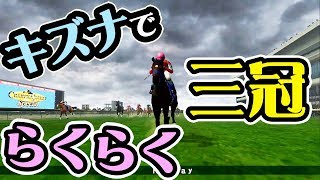 【Champion Jockey SP】キズナってこんなに強かったんだね…らくらく三冠GET!!【チャンピオンジョッキースペシャル】