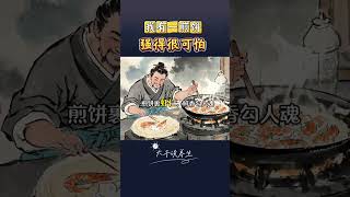 我有一煎饼，强得很可怕 煎饼真的比你们想象中的还好吃#山东大煎饼 #煎饼果子 #山东煎饼到底有多绝 #养生#山东煎饼