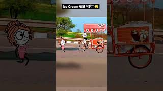 आइसक्रीम वाले #भैया रोक #लो#newcomedyvideo #viralvideo