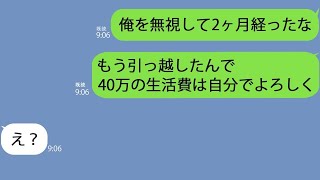 【LINE】妊娠直後からなぜか俺をフル無視する嫁→黙って生活費の額を伝えず引越した結果w【スカッとライン修羅場】【総集編】