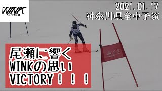 ［アルペンスキー］2021.01.17 神奈川県全中予選 GS＆SL in 尾瀬戸倉（群馬）