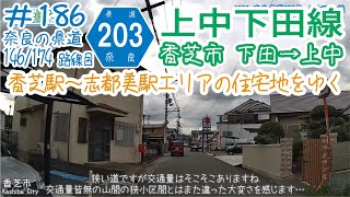 ならみち。 #186 奈良県道203号 上中下田線（香芝市 国道165号交点～R168上中北交差点）