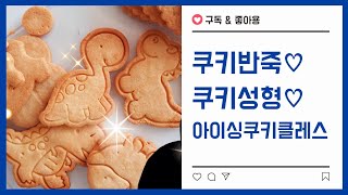 쿠키성형 ♡수제쿠키 반죽♡ 쿠키갤러리의 아이싱쿠키클레스 icingcookieclass