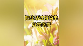 经典散文，《把生活过得简单就是幸福》#心灵疗愈 #美文朗读