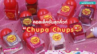 รีวิว Chupa Chups ที่ไม่ได้มีแค่ลูกอม