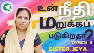 நீதி நியாயம் புரட்டப்படுகிறதா?|Justice Being Denied?|சங்கீதம்-58 தமிழில்|Psalms-58