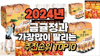 금귤정과 추천 판매순위 Top10  가격 평점 후기 비교 2024년