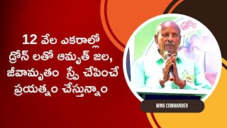 12 వేల ఎకరాలకి సరిపోయే అమృత జల, జీవామృతం రెడీ చేసాము||wing cammandor