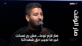 وليم نون من صار الوقت‬⁩ : صار لازم نوعا… مش رح نسكت غير ما نجيب حق شهدائنا.