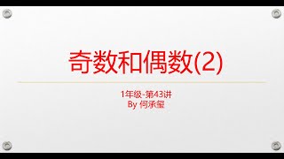 小学数学课外拓展-1年级 第43讲 奇数和偶数（2）