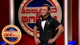 გააცინე და მოიგე - გიორგი შავაძე