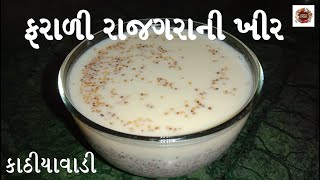 ફરાળી રાજગરાની ખીર બનાવાની રીત | Farali Rajagra Ni Kheer | Test Of Kathiyawad | Sunita’s Kitchen