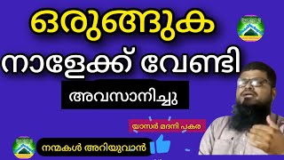 ഒരുങ്ങുക നാളേക്ക് വേണ്ടി-(അവസാനിച്ചു) യാസർ മദനി പകര| കരുനെച്ചി ശാഖ കുടുംബ വിജ്ഞാന വേദി