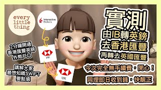 【找數片! 實測IB取英鎊去香港匯豐，再轉去英國匯豐】今次完全無手續費，開心！同埋即日收到錢，快靚正｜講解大家最想知嘅SWIFT要點填｜2分鐘開通香港匯豐英鎊外幣戶口｜BNO Visa移民英國威爾斯