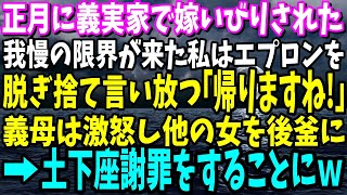 【スカッと】嫁いびり大好きな義母が正月に義実家で嫁イビリ。私はエプロンを脱ぎ捨てて「帰りますね！」→トメ大激怒で他の女を後釜に…結果、土下座をするハメにｗ