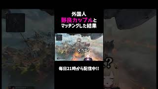 外国人野良カップルとマッチングした結果【APEX】#shorts