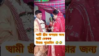 স্বামী স্ত্রীর ঝগড়ার জন্য দায়ী কে দেখো 😱😱😱😱😱#wedding #makeup#funny