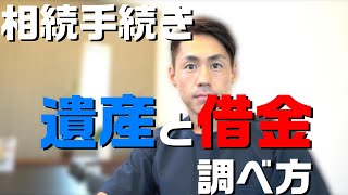 被相続人の遺産と借金の調べ方について