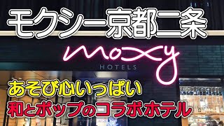 【モクシー京都二条】遊び心あふれるホテル／楽しい設備や備品がいっぱい／うめスタンダードクイーン／バーでウェルカムドリンクと朝食