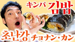 【초난강・김밥】韓国海苔巻き！キンパ作りに挑戦！