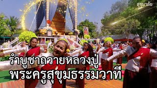 การแสดงศิลปวัฒนธรรมพื้นบ้าน รำบูชาถวายหลวงปู่หวก สุขุโม