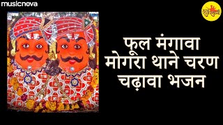 Mhare Aangane Padharo Mhara Bheruji | Bheruji Song | Bheruji Ke Bhajan | Phool Mangawa Mogra