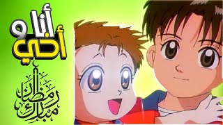 أنا وأخي   أهلا أهلا يا رمضان رمضان اقبل يا سامي