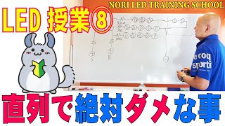 LEDスクール⑧LED直列個数は一定にすること！解説