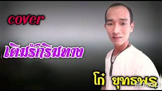 เติมรักริมทาง -​ โก๋​ ยุทธพร​ [VERSION​ COVER​]​