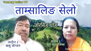 ताम्सालिङ सेलो, New Tamang Juhari Song, Tamsaling selo (Jorsing Dhong)