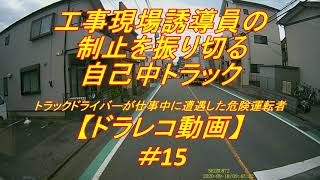 【ドラレコ動画】工事現場誘導員の制止を振り切る自己中トラック トラックドライバーが仕事中に遭遇した危険運転者