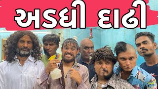 અડધી દાઢી | Khajur Bhai | Jigli and Khajur | Nitin Jani | New Comedy Video | Bardoli | Comedy