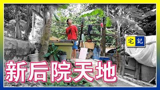 【宅記】150 新後院天地