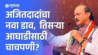 Vidhan Sabha election: Ajit Pawar यांचा विधानसभेसाठी नवा डाव | Maharashtra Politics | NCP