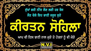 ਅੱਜ ਰਾਤ ਸੌਣ ਵੇਲੇ ਇਹ ਬਾਣੀ ਸੁਣੋ ਸੁੱਖਾਂ ਭਰੀ ਨੀਂਦ ਆਵੇਗੀ ਬੁਰੇ ਸੁਪਣੇ ਨਹੀ ਆਉਣਗੇ #SohilaSahib #KirtanSohila